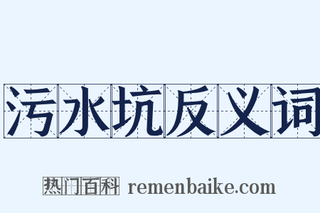 污水坑反义词是什么意思的图片